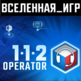 112 OPERATOR (РФ/СНГ) STEAM КЛЮЧ 🔑