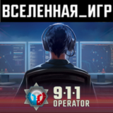 911 Operator (РФ/СНГ) STEAM КЛЮЧ 🔑