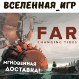 FAR: Changing Tides (РФ/СНГ) STEAM КЛЮЧ 🔑