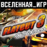 Flatout 3 Chaos & Destruction (РФ/СНГ) STEAM КЛЮЧ  🔑