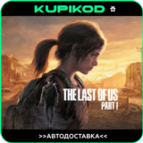 🔥 The Last of Us™ Part I 🚀STEAM GIFT🎁 АВТОДОСТАВКА