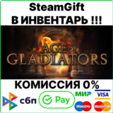 Age of Gladiators [Steam Gift/RU+CIS]💳0%