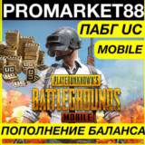 ⭐️ PUBG Mobile UC ПОПОЛНИТЬ ПАБГ 🟢 ЮСИ МОБАЙЛ ДОНАТ