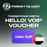 ☎️HELLO! VOIP ВАУЧЕР ESIM☎️ 15-50 AED☎️ ОАЭ