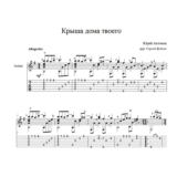 Крыша дома твоего (Юрий Антонов) ноты для гитары