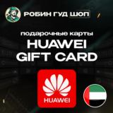📱HUAWEI GIFT CARD⭐️10-500 AED⭐️ОАЭ