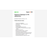 Яндекс 360 Премиум 1,5 ТБ на 12 месяцев