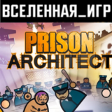 Prison Architect (РФ/СНГ) STEAM КЛЮЧ  🔑