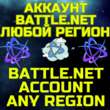 💥Новый аккаунт Battle.net/Баттл⚡ТУРЦИЯ/УКРАИНА/ЛЮБОЙ