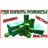 🔺🟢ROBLOX 400 - 4500 ROBUX БЫСТРОЕ ПОПОЛНЕНИЕ БАЛА🔺