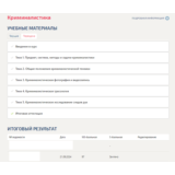 Криминалистика.Тест Синергия/МТИ 2024г. (97 баллов)