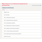 Практикум по составлению юридических документов.Тест