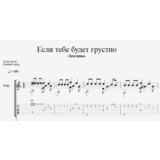 Если тебе будет грустно