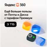 Яндекс 360 Премиум 3 ТБ на 12 месяцев