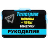 База 2500 Телеграм каналов и чатов Рукоделие 2025 год