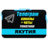 База 1000 чатов и каналов Telegram республики Якутия