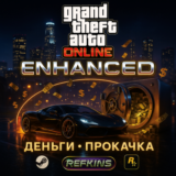 GTA ДЕНЬГИ ENHANCED • LEGACY • ВСЯ ПРОКАЧКА | СБП 0%