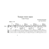 Только этого мало (София Ротару) ноты для гитары