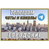 Городские чаты и каналы Telegram. База 90000 шт. Россия