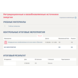 Нетрадиционные и возобновляемые источники энергии