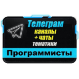 3000 Телеграм каналов и чатов Программирование и IT