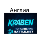 ПОПОЛНЕНИЕ счета Battle.net BLIZZARD GBP Великобритания