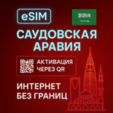 eSIM - Саудовская Аравия  - Туристическая  сим карта