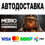 Metro Awakening Deluxe Edition 🔵 АВТО 🚀 STEAM • 0%