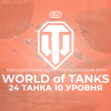 🔥[EU] WoT Аккаунт [ 24 Танка 10 уровня ] ✅ Премы ✅