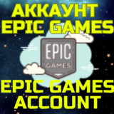 Новый Аккаунт Эпик Epic Games Казахстан Турция Любой