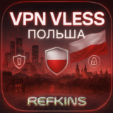 VPN VLESS ПОЛЬША ЛИЧНЫЙ | АВТОВЫДАЧА 24/7 | СБП 0%