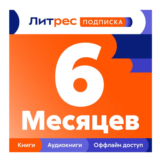 ЛИТРЕС ПОДПИСКА НА 6 МЕСЯЦЕВ ПРОМОКОД