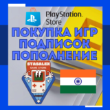 🎮ПОКУПКА ИГР/ПОПОЛНЕНИЕ/ПОДПИСКА PLAYSTATION🟧ИНДИЯ