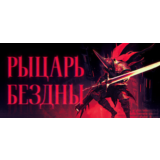 РЫЦАРЬ-КИЛЛЕР STEAM Россия