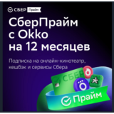 💯СБЕР ПРАЙМ 12 МЕС + ОНЛАЙН КИНОТЕАТР 12 МЕС СБЕРПРАЙМ