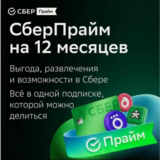 СБЕР ПРАЙМ НА 12 МЕСЯЦЕВ СБЕРПРАЙМ ПРОМОКОД