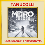 ☀️ Metro exodus (PS5/RU) П3 - Активация