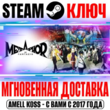 Metaphor: ReFantazio | Anniversary Steam Ключ РФ+Мир
