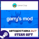 🔥Garry´s Mod⚡️STEAM GIFT АВТО⚡️RU/УКР/КЗ/СНГ
