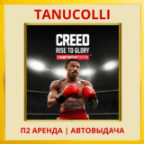 ☀️ Creed Rise to Glory Championship (PS5/EN) Аренда 7 д