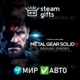 🎁METAL GEAR SOLID V: GROUND ZEROES🌍МИР✅АВТО