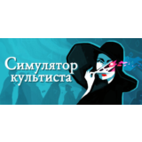 ⚡️Cultist Simulator | АВТОДОСТАВКА [Россия Steam Gift]