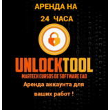 ★ Unlocktool ★ аренда 24 часа ★