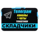 350 Телеграм каналов и чатов "Складчики, Складчина"