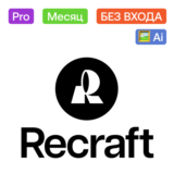🖌️ Recraft.Ai Pro | Месяц | На ваш аккаунт