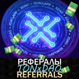 TONxDAO 🌀 [@tonxdao_bot]  |  Рефералы