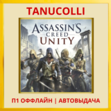 ☀️ Assassins Creed Unity единство (PS5/RU) П1 Оффла