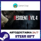 🔥Resident Evil 4⚡️STEAM GIFT АВТО⚡️УКР/КЗ/СНГ