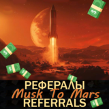 MUSK TO MARS Рефералы🪐[@musk_crypto_bot]