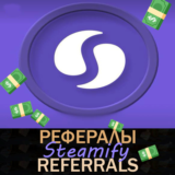 Steamify Рефералы🦄 [@steamify_bot]